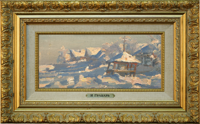 Грабарь Игорь Эммануилович. Зимний пейзаж. У деревни 